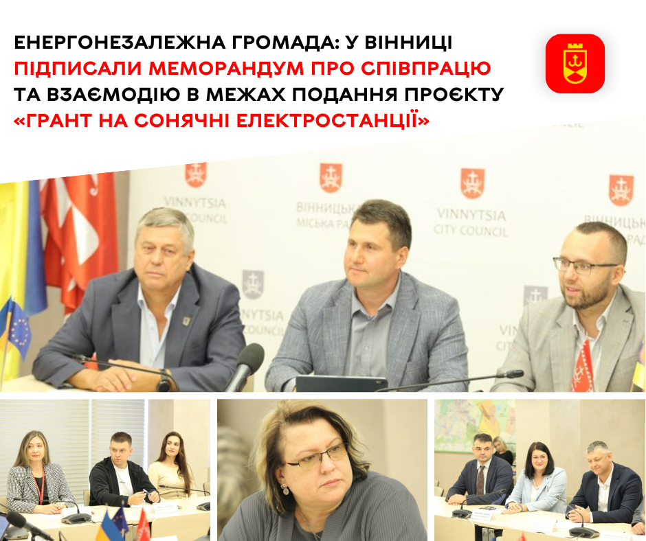 Енергонезалежна громада: у Вінниці підписали Меморандум про співпрацю та взаємодію в межах подання проєкту «Грант на сонячні електростанції» 